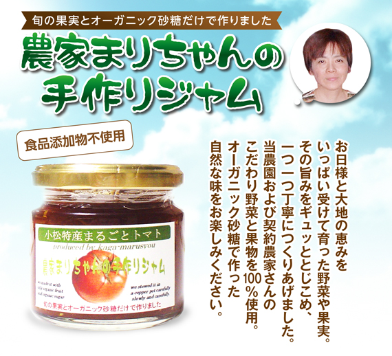 農家まりちゃんの手作りジャム