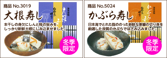 大根寿し、かぶら寿し