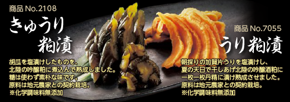 うり粕漬、胡瓜粕漬