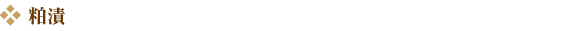 粕漬