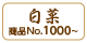 白菜1000〜