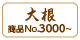 大根3000〜